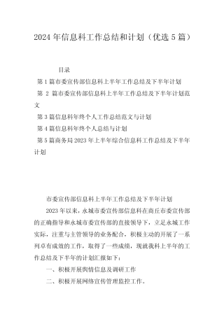 2024年信息科工作总结和计划(优选5篇) 