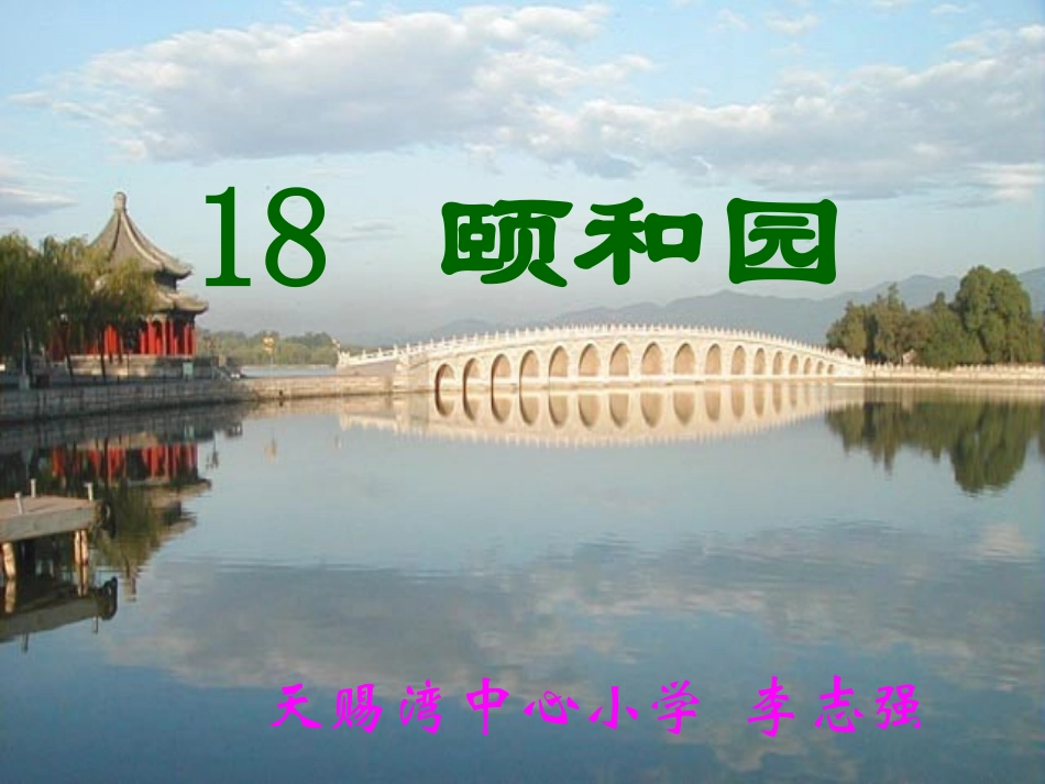 18、颐和园PPT_第1页