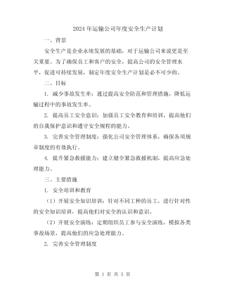 2024年运输公司年度安全生产计划 