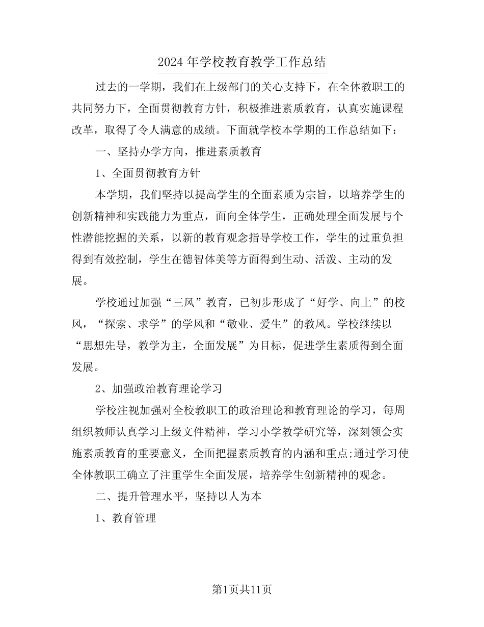 2024年学校教育教学工作总结(3篇) _第1页