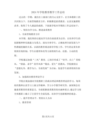 2024年学校教育教学工作总结(3篇) 
