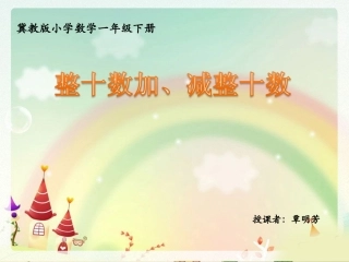 38,39页《整十数加减整十数》教学课件(1)