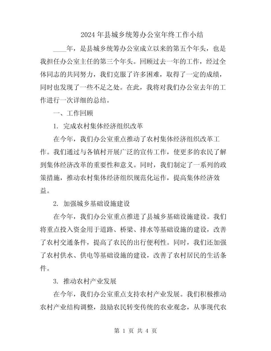 2024年县城乡统筹办公室年终工作小结_第1页