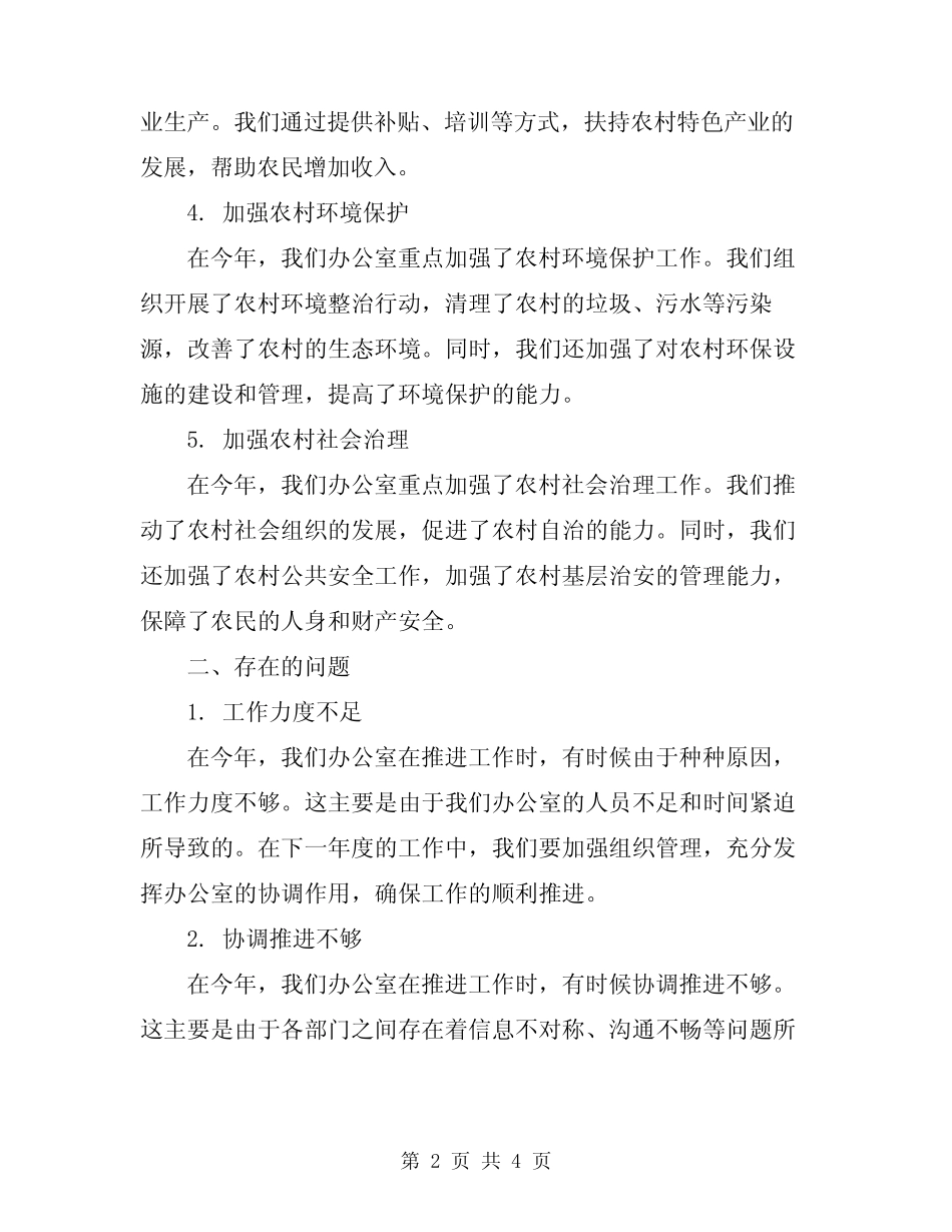 2024年县城乡统筹办公室年终工作小结_第2页