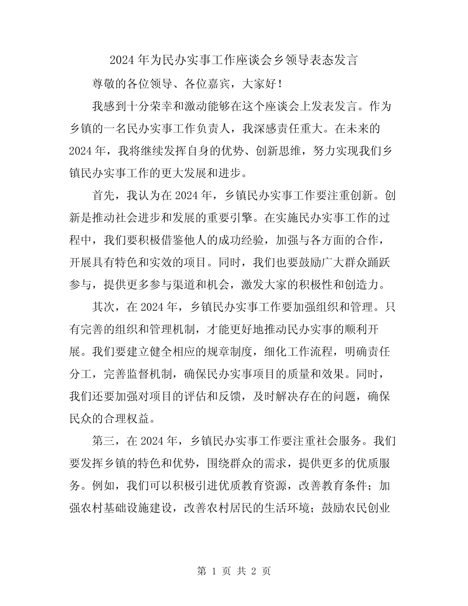 2024年为民办实事工作座谈会乡领导表态发言 _第1页