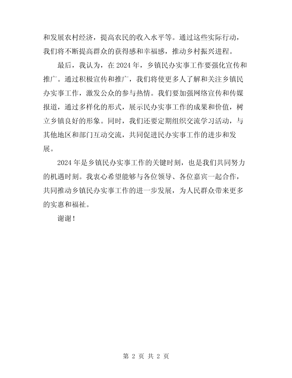 2024年为民办实事工作座谈会乡领导表态发言 _第2页