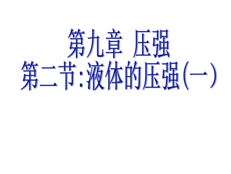 第二节液体的压强课件_第2页