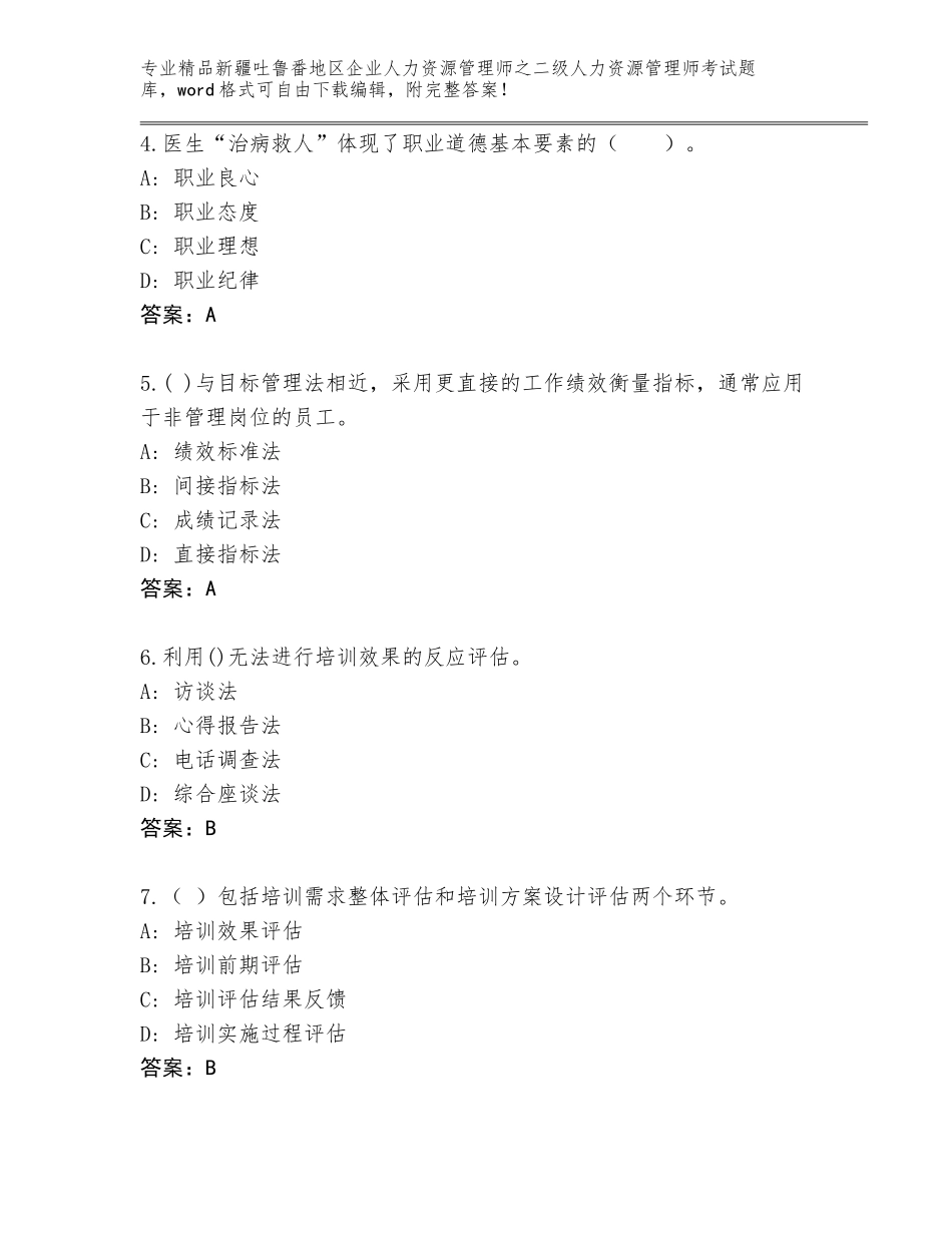 2024年新疆吐鲁番地区企业人力资源管理师之二级人力资源管理师考试大全含答案（轻巧夺冠）_第2页