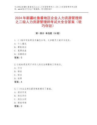 2024年新疆吐鲁番地区企业人力资源管理师之二级人力资源管理师考试大全含答案（轻巧夺冠）
