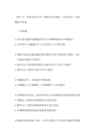 2024年全国交管12123驾驶证学法减分(学法免分)考试题附含答案 