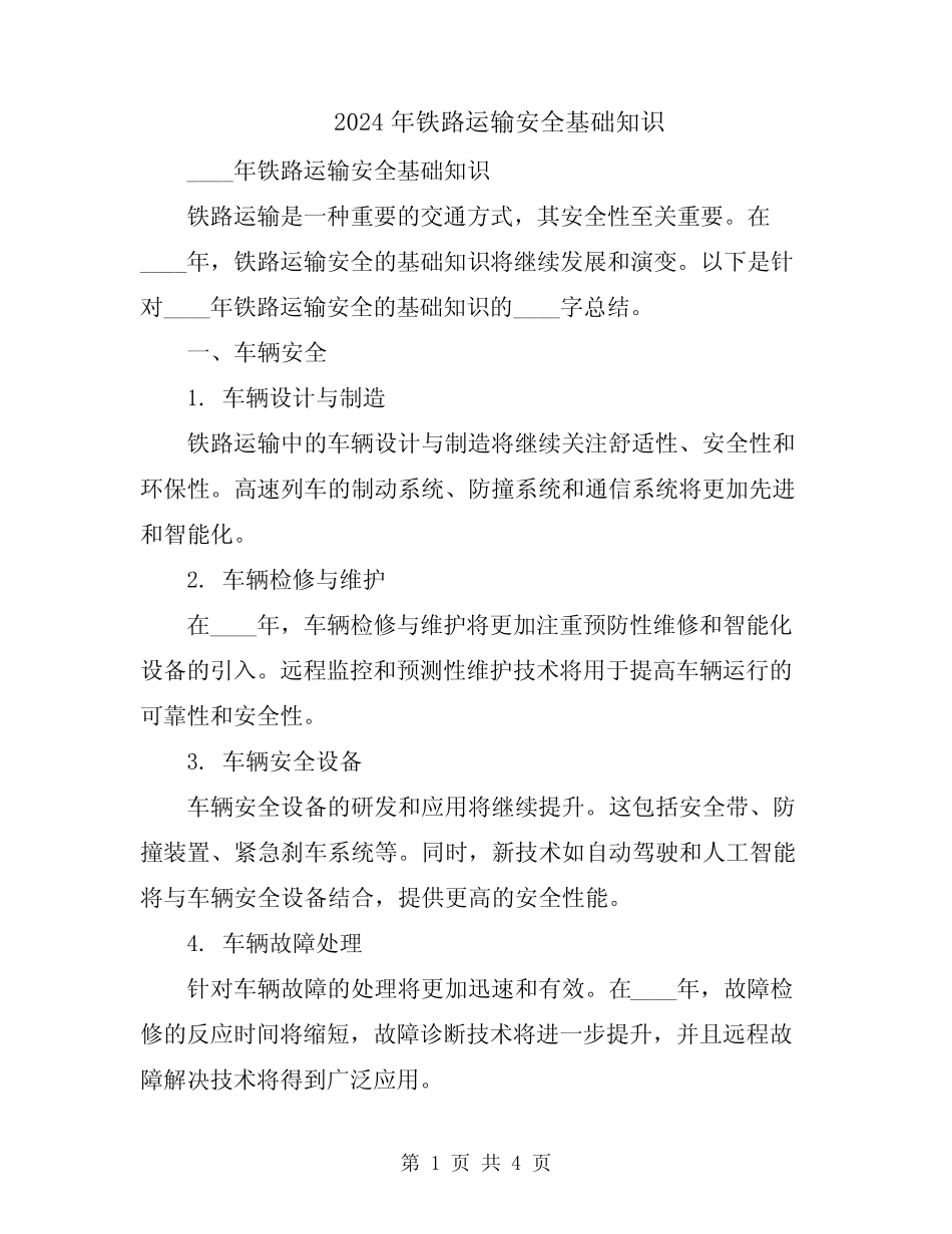 2024年铁路运输安全基础知识 _第1页