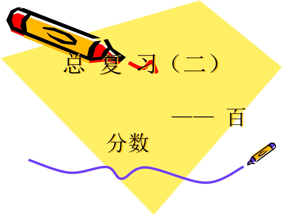 百分数复习课件_第1页