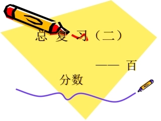 百分数复习课件