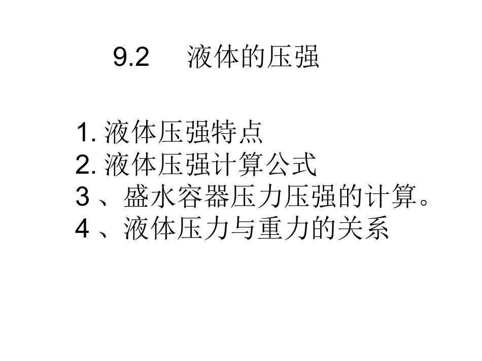 92液体的压强_第1页