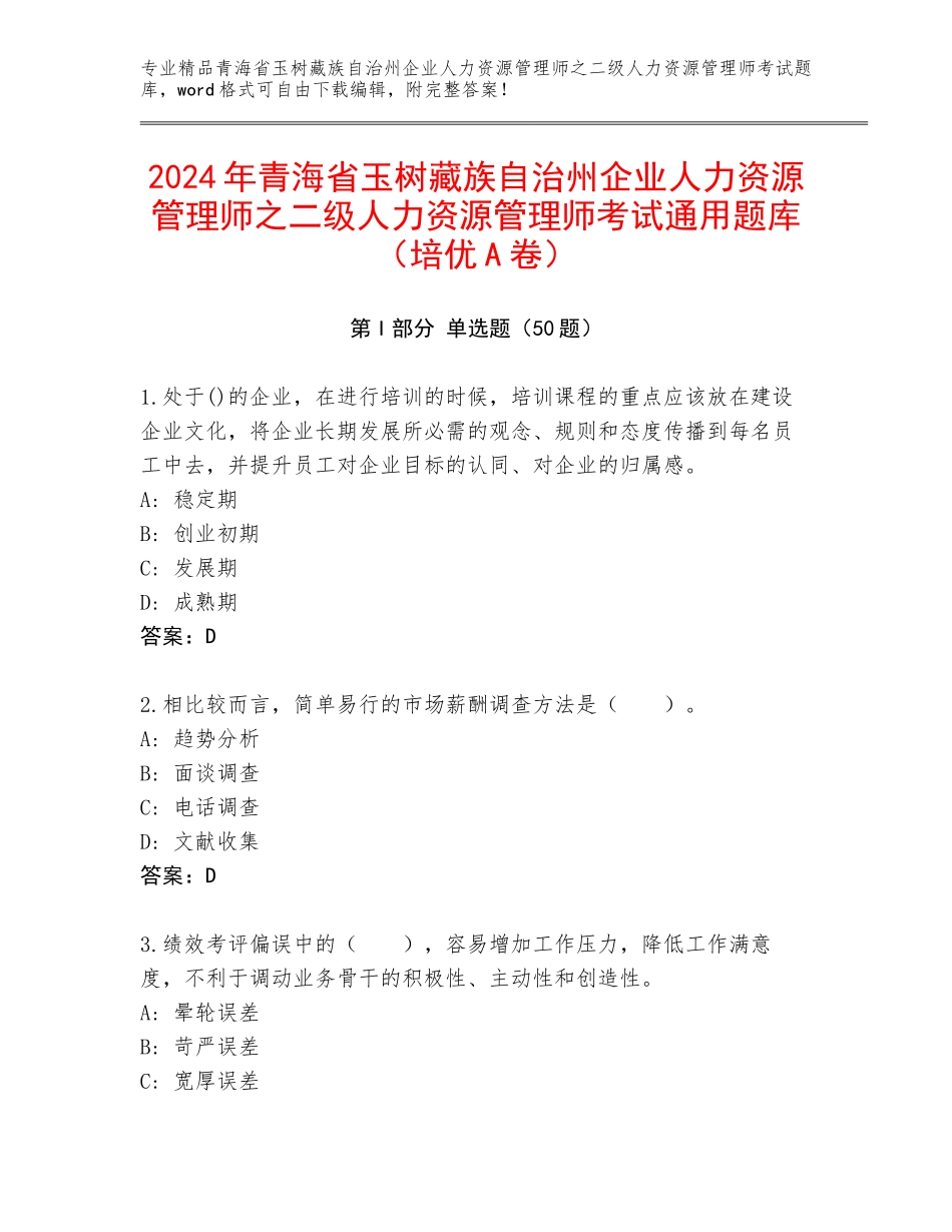 2024年青海省玉树藏族自治州企业人力资源管理师之二级人力资源管理师考试通用题库（培优A卷）_第1页