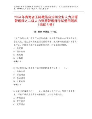 2024年青海省玉树藏族自治州企业人力资源管理师之二级人力资源管理师考试通用题库（培优A卷）