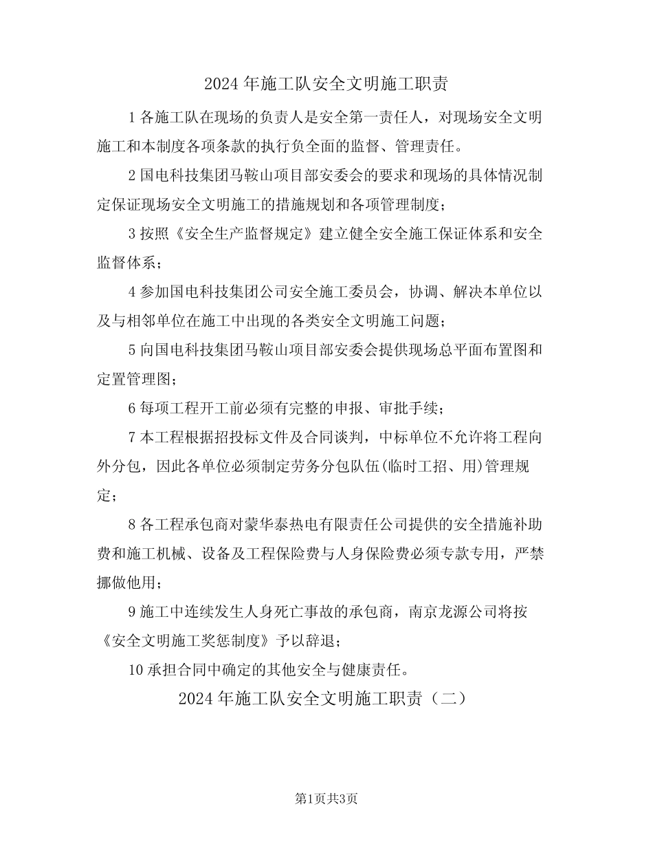 2024年施工队安全文明施工职责(二篇) _第1页
