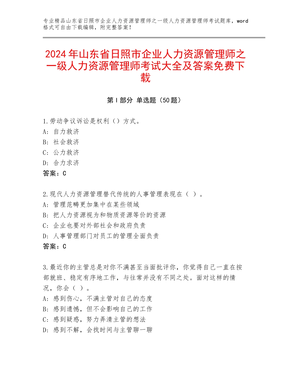2024年山东省日照市企业人力资源管理师之一级人力资源管理师考试大全及答案免费下载_第1页