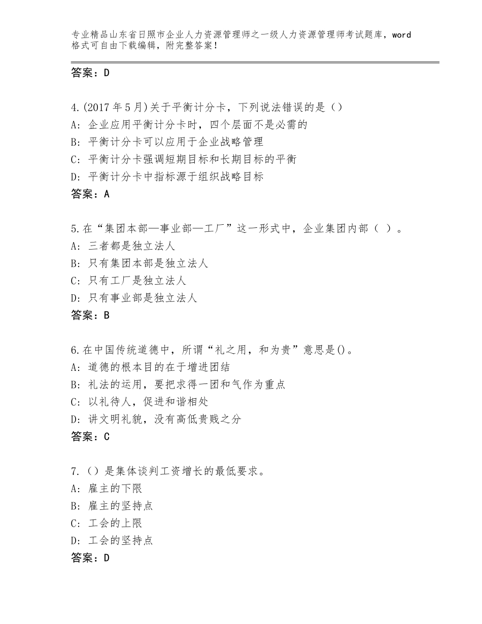 2024年山东省日照市企业人力资源管理师之一级人力资源管理师考试大全及答案免费下载_第2页