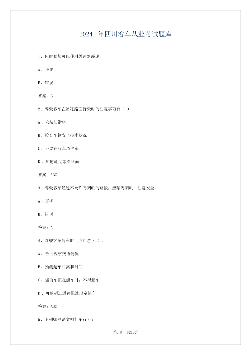 2024年四川客车从业考试题库 _第1页