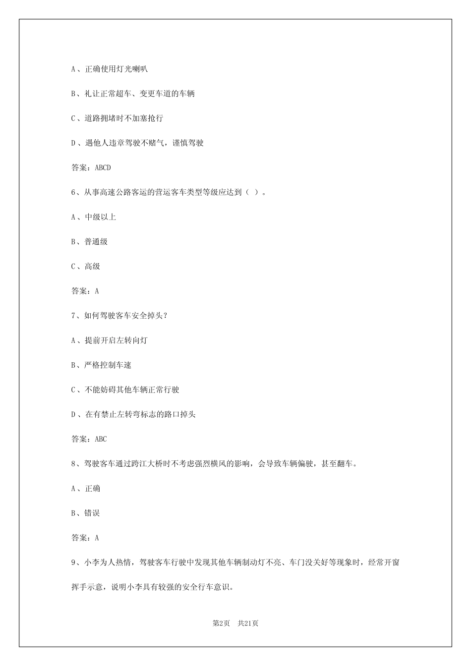 2024年四川客车从业考试题库 _第2页