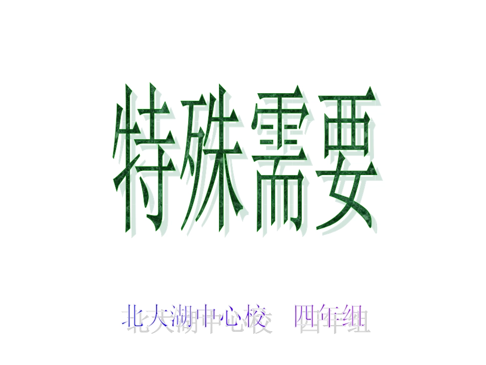 第六版块特殊需要_第1页