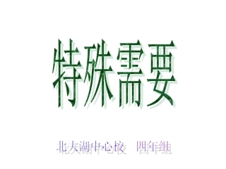 第六版块特殊需要