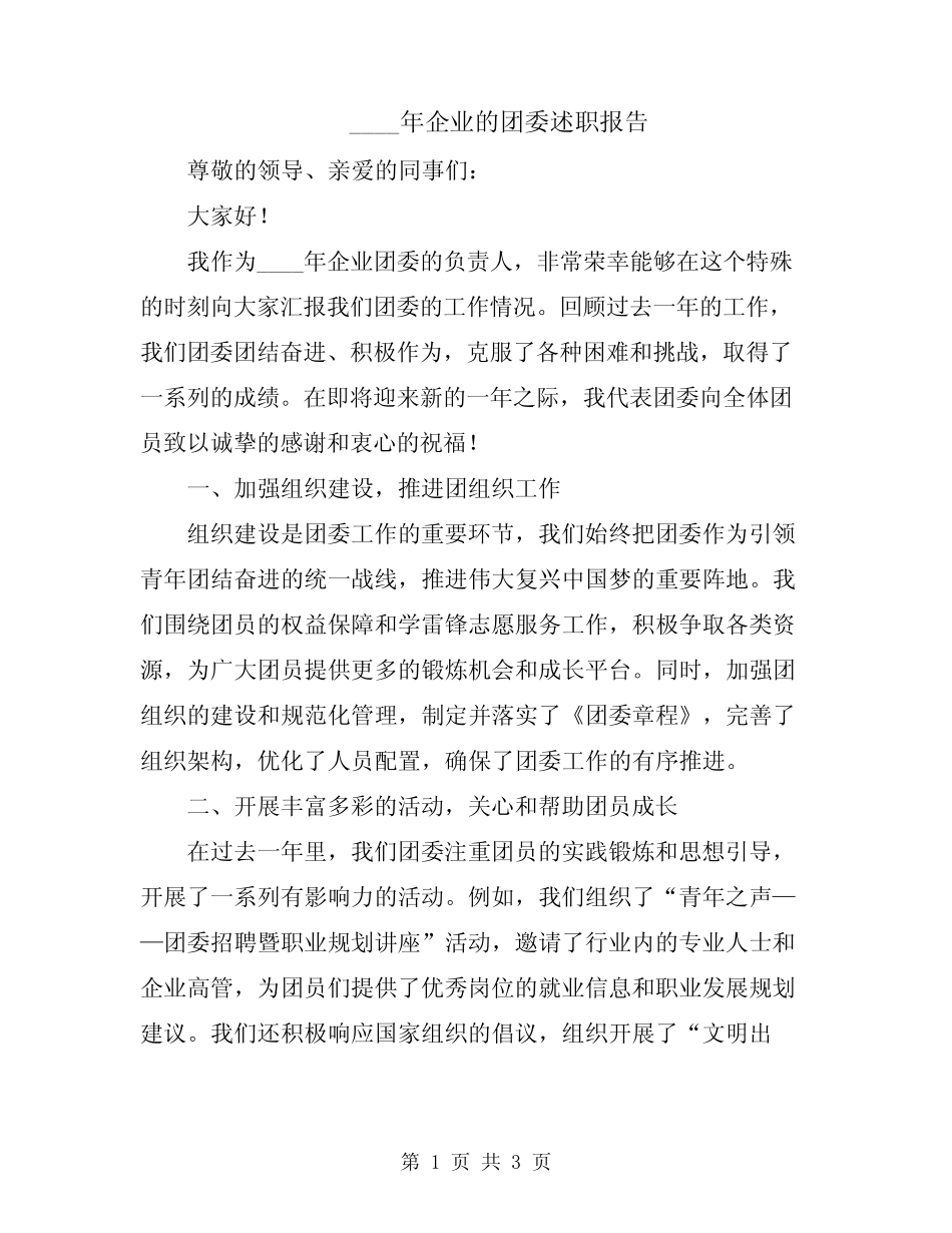 2024年企业的团委述职报告_第1页