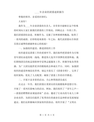 2024年企业的团委述职报告