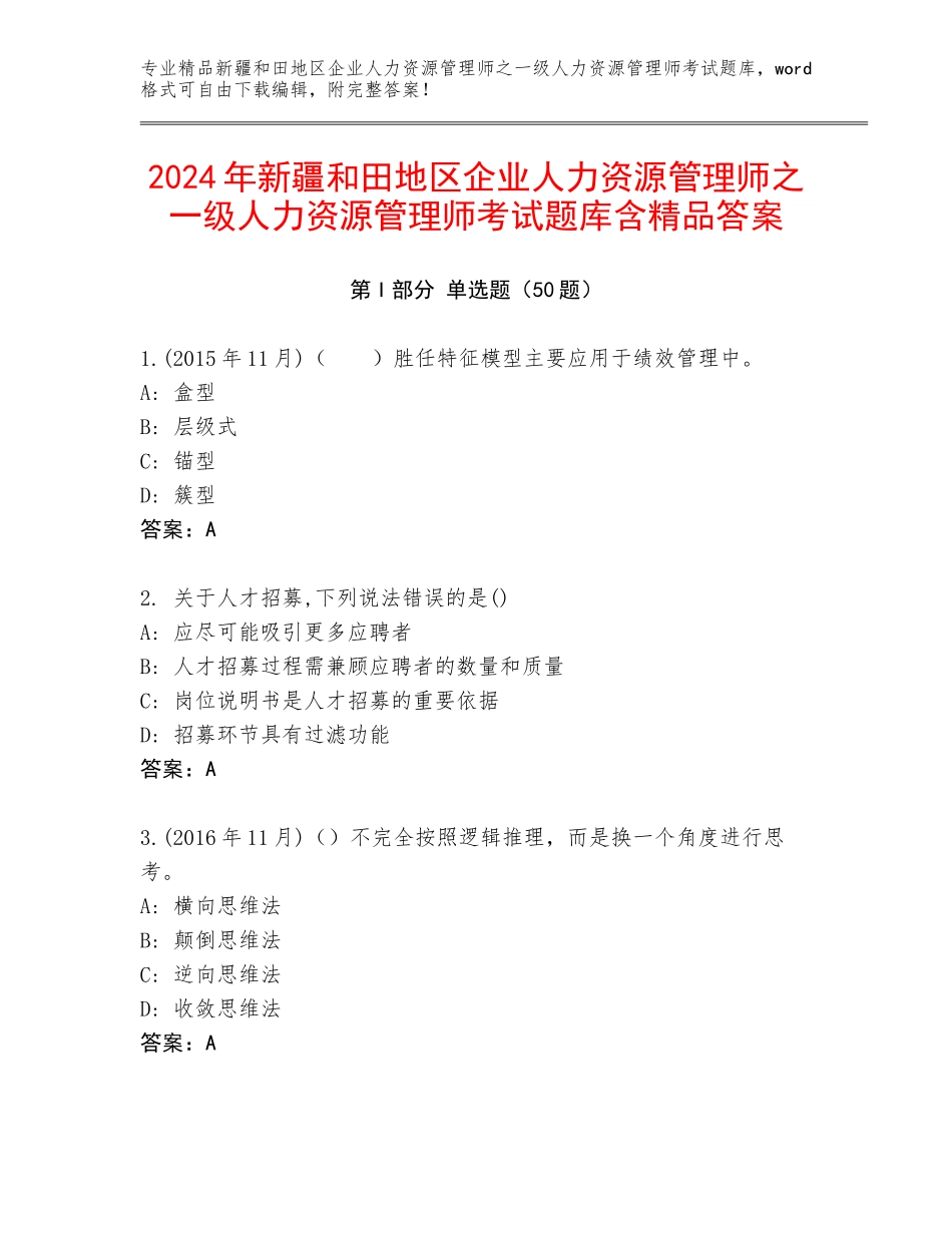 2024年新疆和田地区企业人力资源管理师之一级人力资源管理师考试题库含精品答案_第1页