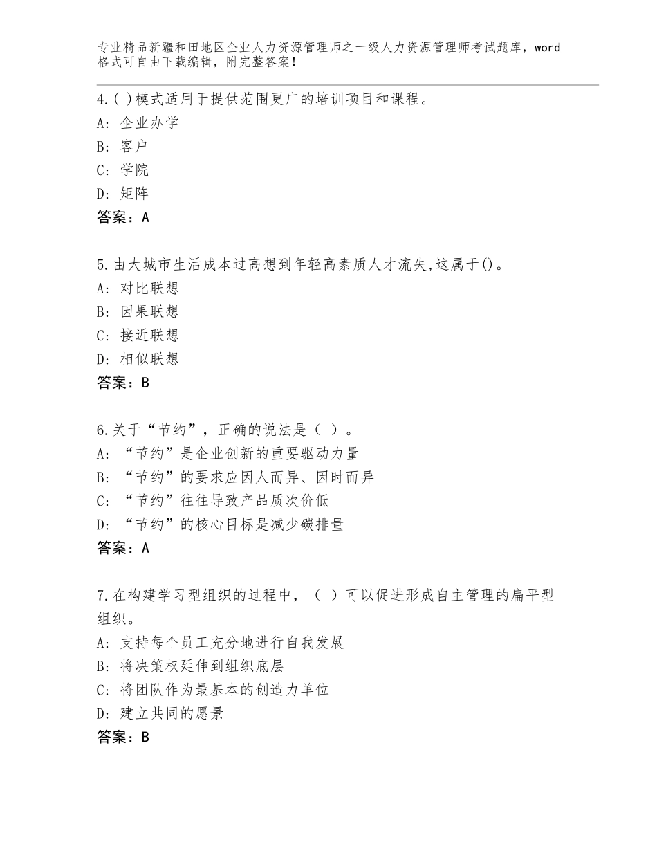 2024年新疆和田地区企业人力资源管理师之一级人力资源管理师考试题库含精品答案_第2页