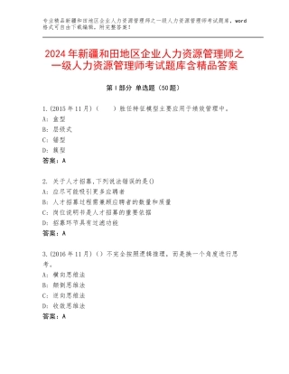 2024年新疆和田地区企业人力资源管理师之一级人力资源管理师考试题库含精品答案