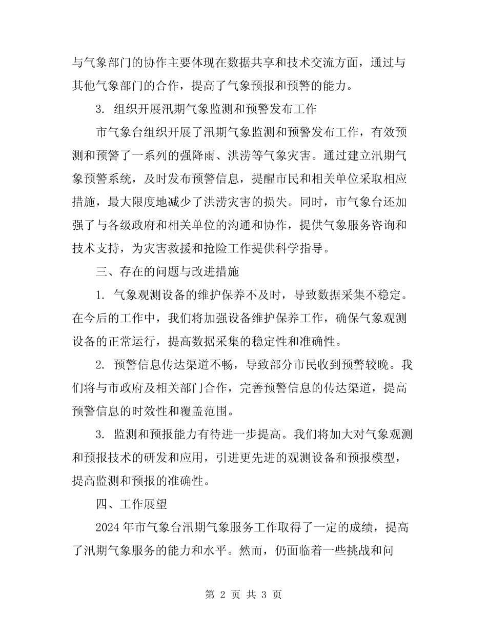 2024年市气象台汛期气象服务工作总结 _第2页