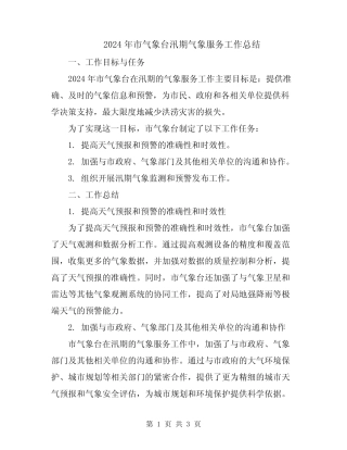 2024年市气象台汛期气象服务工作总结 