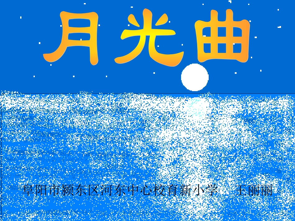月光曲课件2_第1页