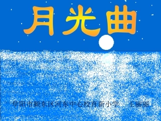 月光曲课件2