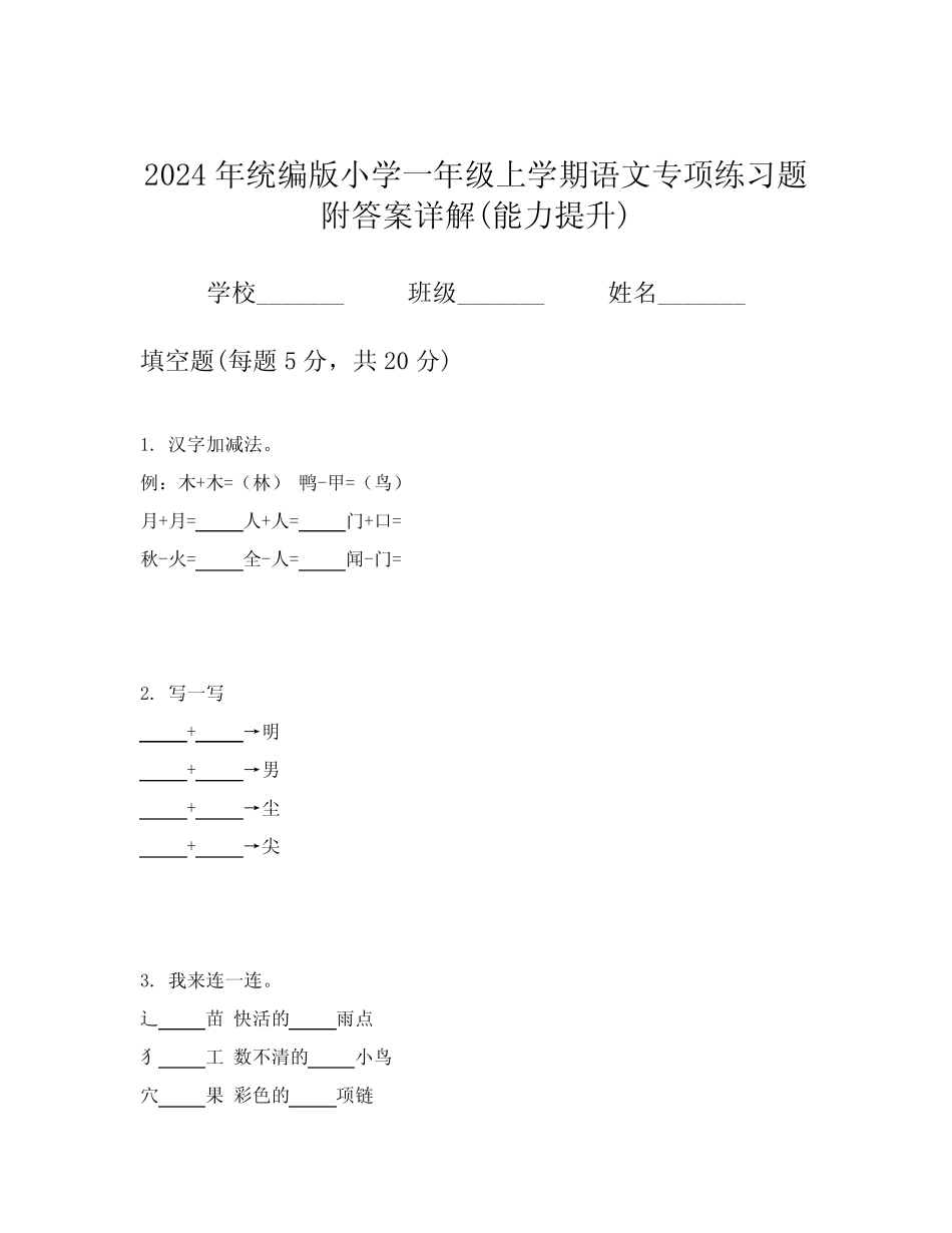 2024年统编版小学一年级上学期语文专项练习题附答案详解(能力提升)_第1页