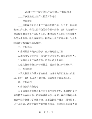 2024年乡开展安全生产大检查工作总结范文