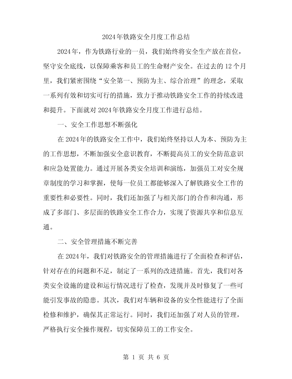2024年铁路安全月度工作总结(2篇)_第1页
