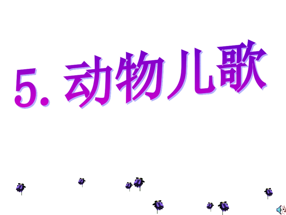 5动物儿歌修改PPT课件_第1页
