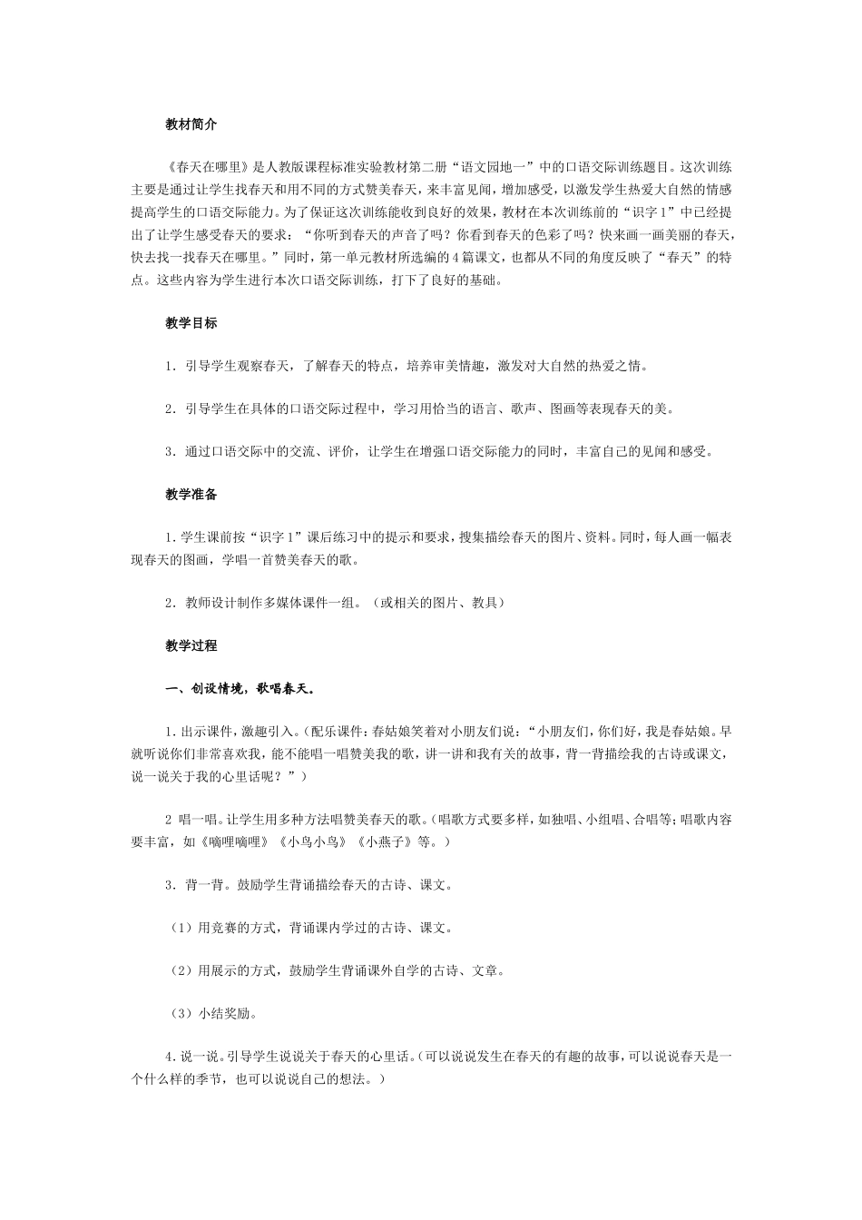 教材简春天教案_第1页