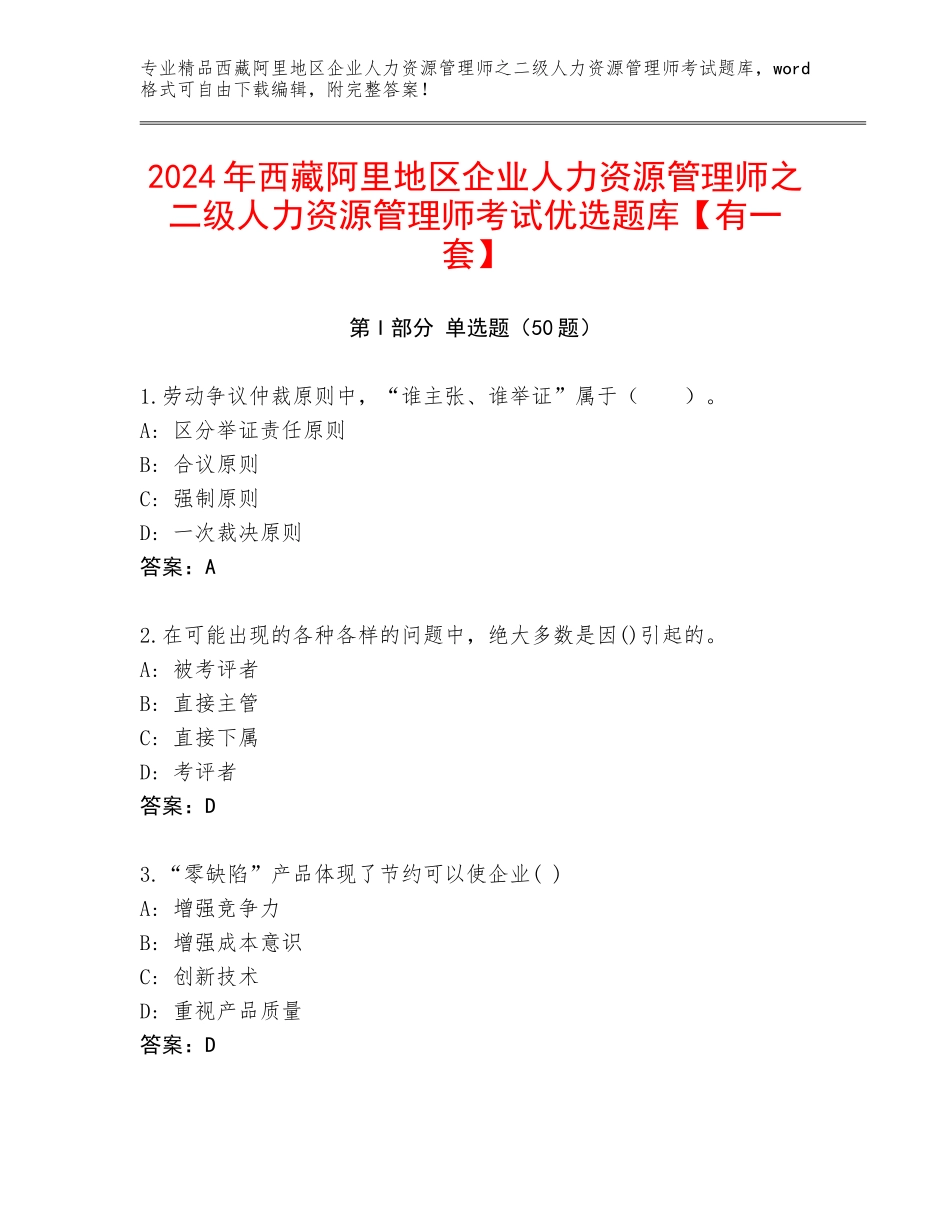 2024年西藏阿里地区企业人力资源管理师之二级人力资源管理师考试优选题库【有一套】_第1页
