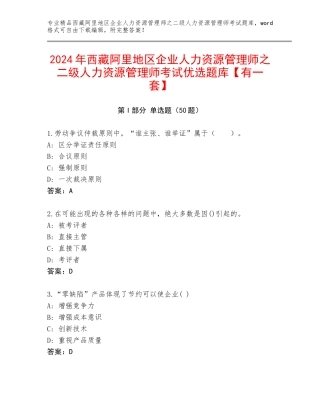 2024年西藏阿里地区企业人力资源管理师之二级人力资源管理师考试优选题库【有一套】