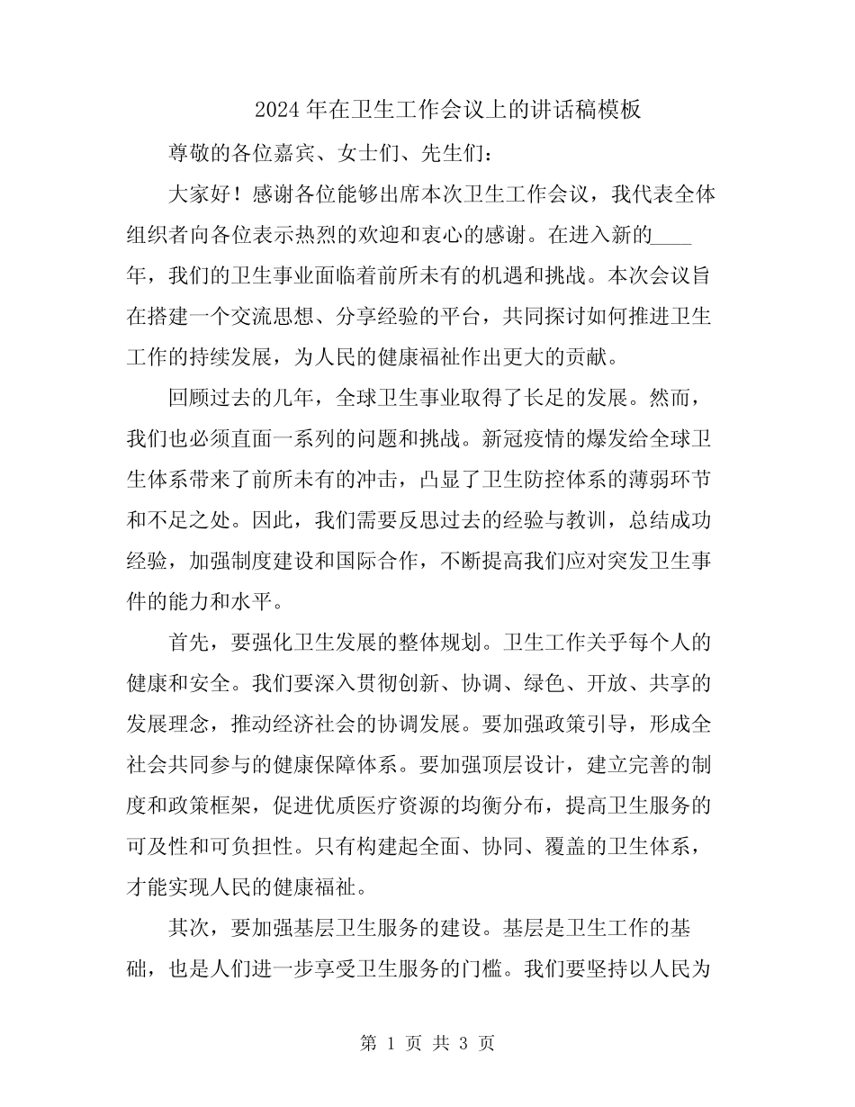 2024年在卫生工作会议上的讲话稿模板_第1页