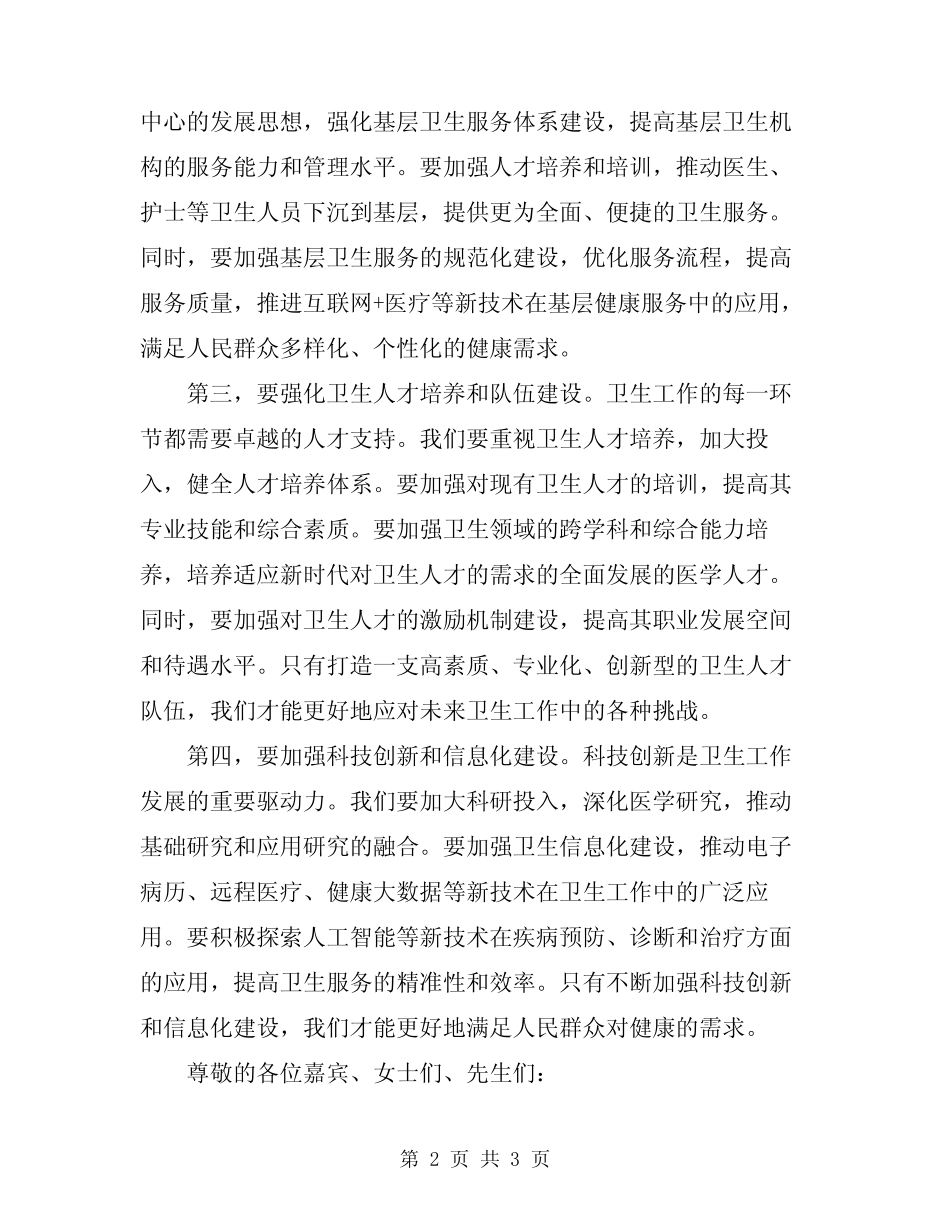 2024年在卫生工作会议上的讲话稿模板_第2页