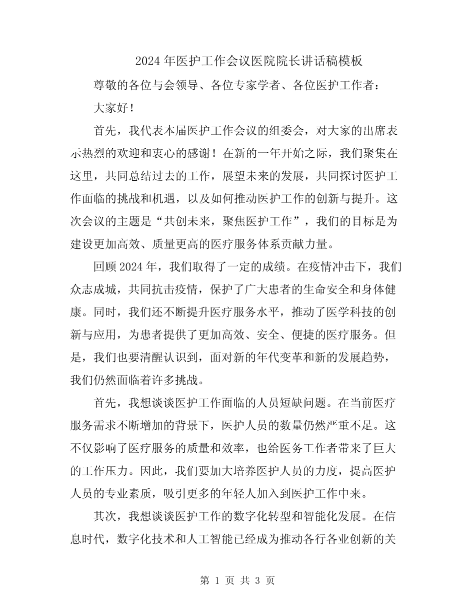 2024年医护工作会议医院院长讲话稿模板_第1页