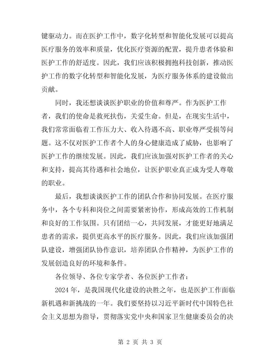 2024年医护工作会议医院院长讲话稿模板_第2页