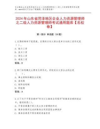 2024年山东省菏泽地区企业人力资源管理师之二级人力资源管理师考试通用题库【名校卷】