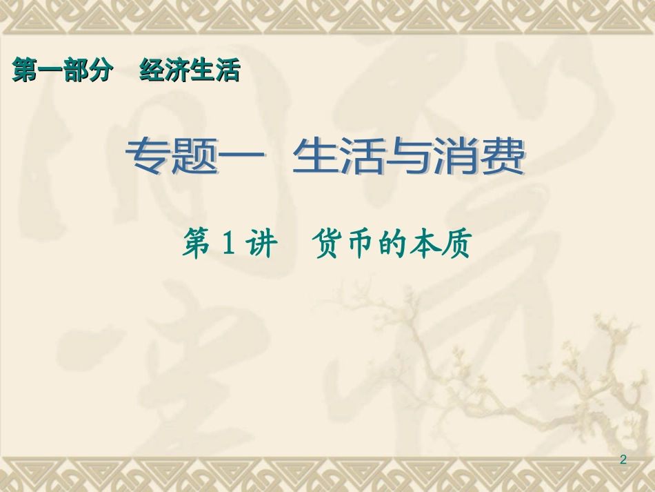 第1部分专题1第1讲货币的本质_第2页