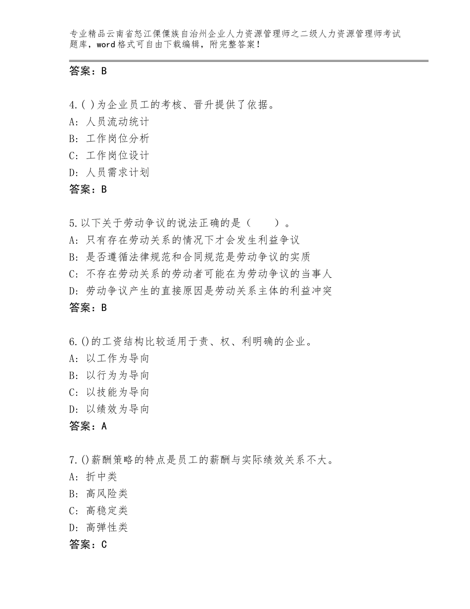 2024年云南省怒江傈僳族自治州企业人力资源管理师之二级人力资源管理师考试真题【典型题】_第2页